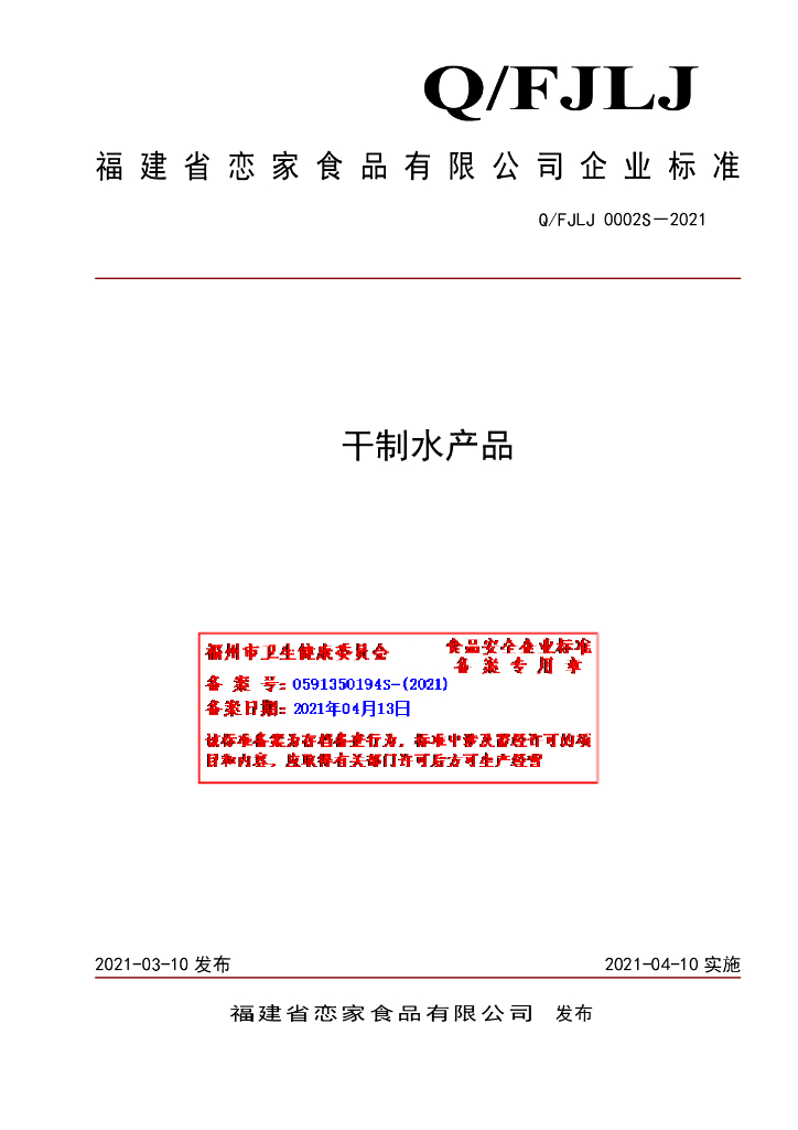 Q/FJLJ 0002S-2021 标准预览