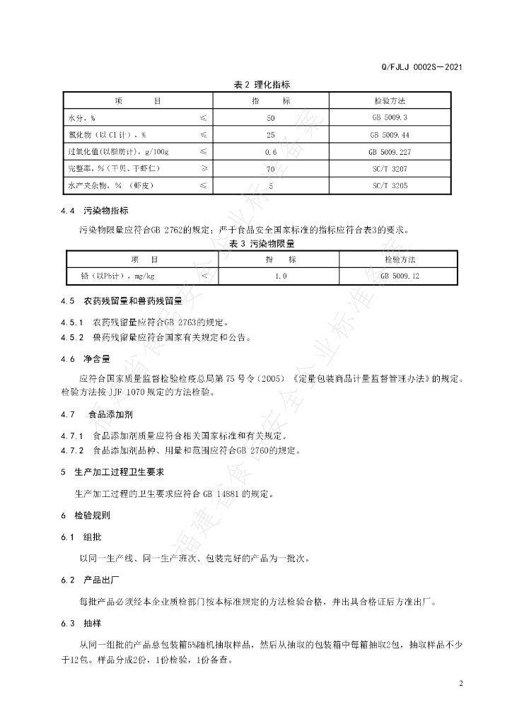 Q/FJLJ 0002S-2021 标准预览
