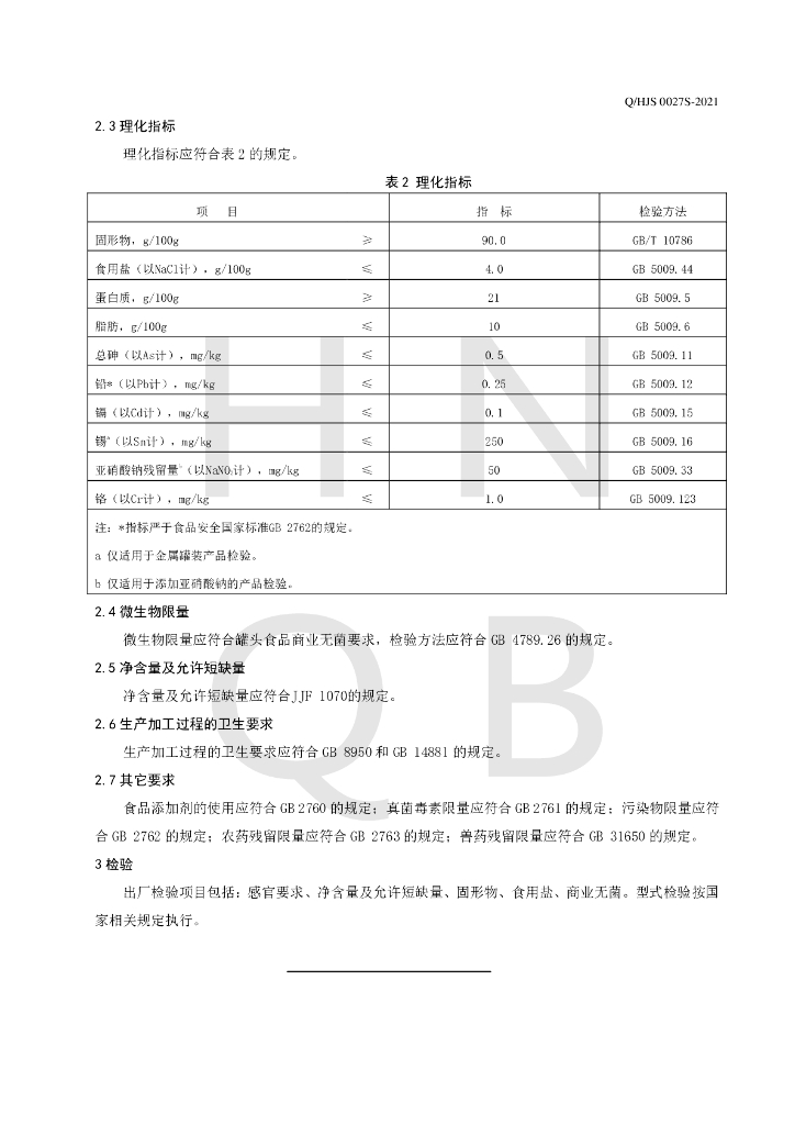 Q/HJS 0027S-2021 标准预览