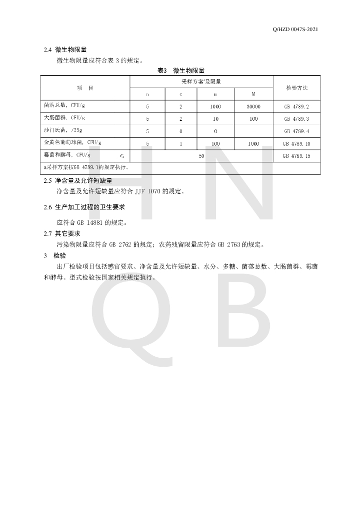 Q/HZD 0047S-2021 标准预览