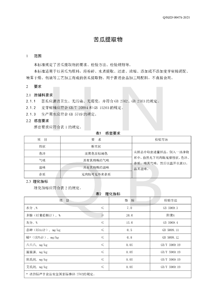 Q/HZD 0047S-2021 标准预览
