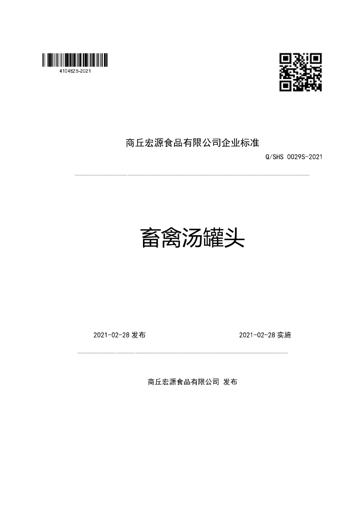 Q/SHS 0029S-2021 标准预览