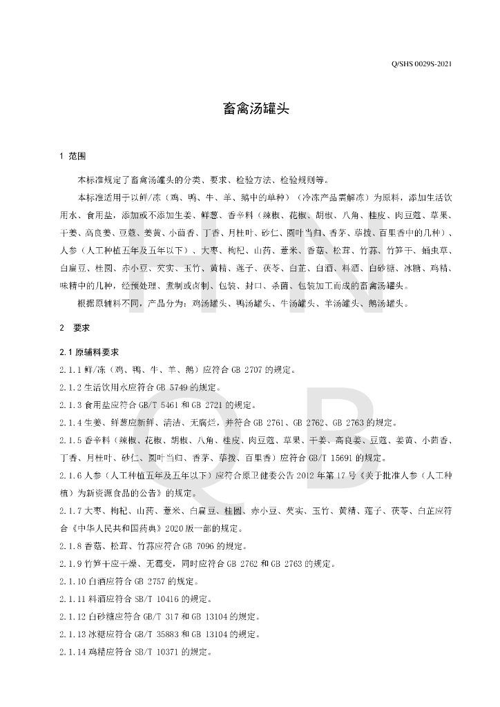 Q/SHS 0029S-2021 标准预览