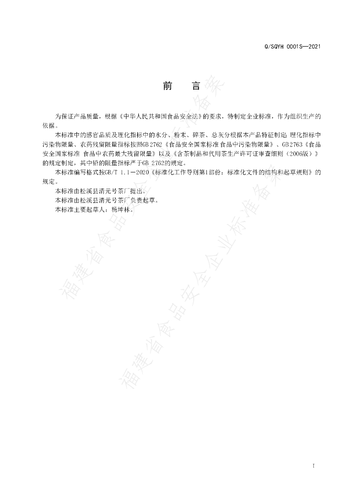Q/SQYH 0001S-2021 标准预览