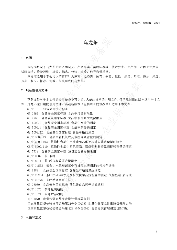 Q/SQYH 0001S-2021 标准预览