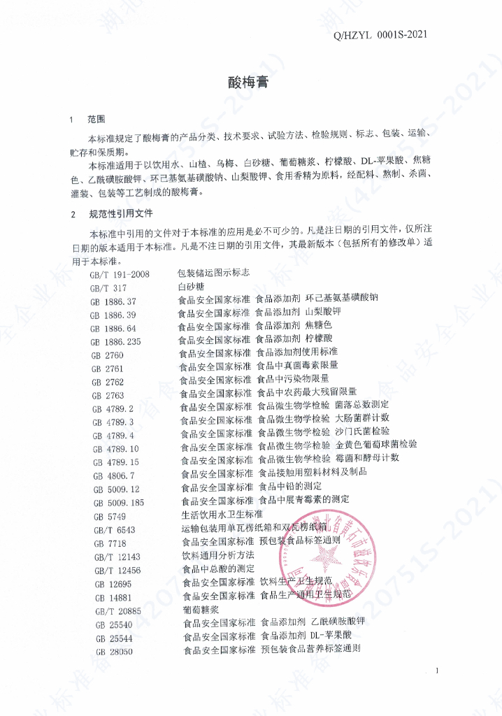Q/HZYL 0001S-2021 标准预览