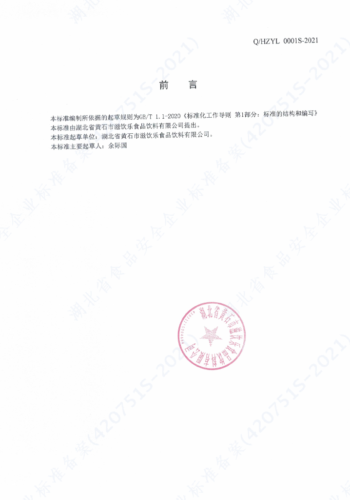 Q/HZYL 0001S-2021 标准预览