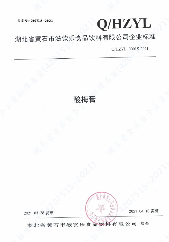 Q/HZYL 0001S-2021 标准预览