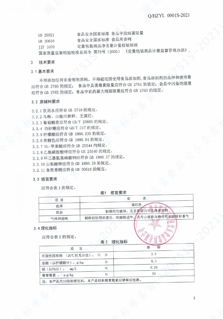 Q/HZYL 0001S-2021 标准预览