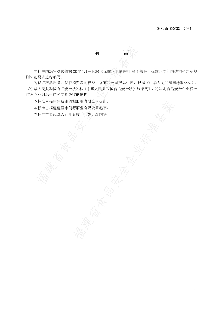 Q/FJMY 0003S-2021 标准预览