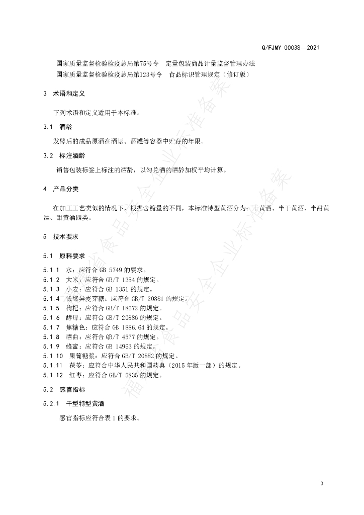 Q/FJMY 0003S-2021 标准预览