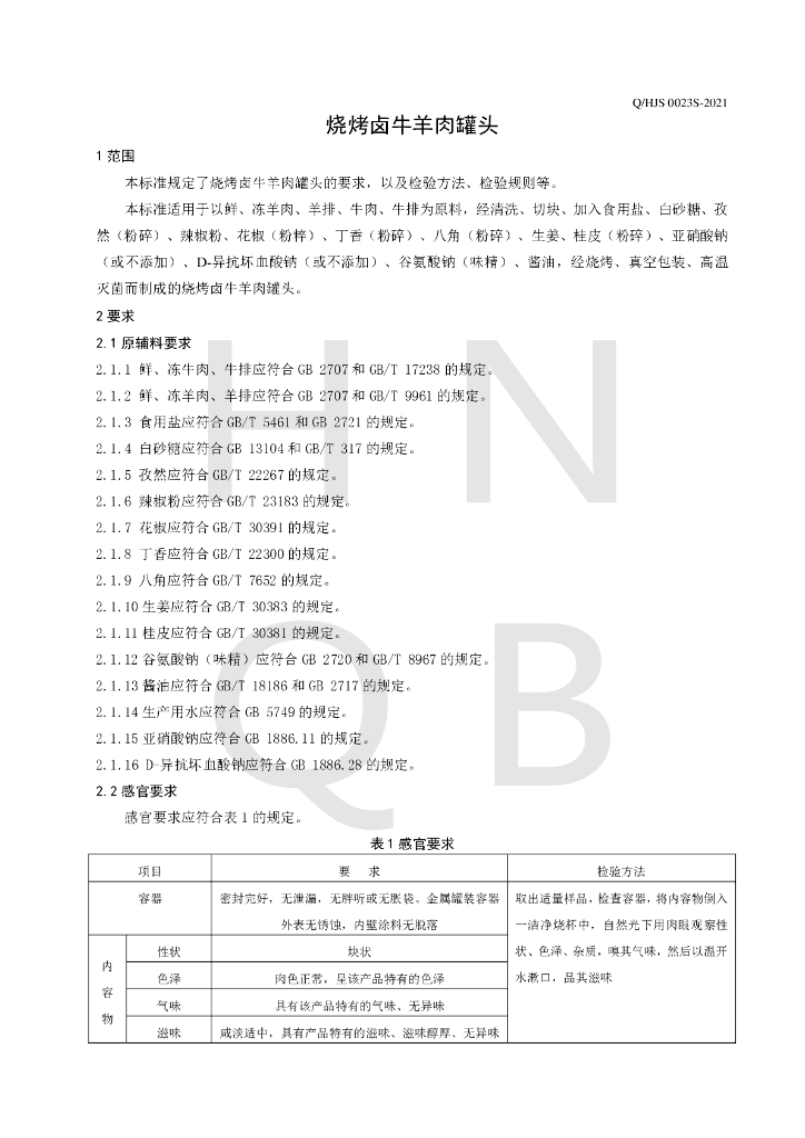 Q/HJS 0023S-2021 标准预览