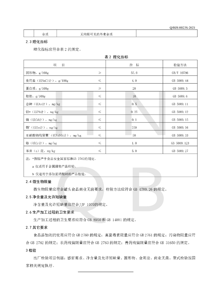 Q/HJS 0023S-2021 标准预览