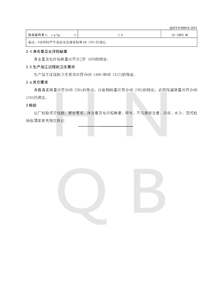 Q/HYN 0001S-2021 标准预览
