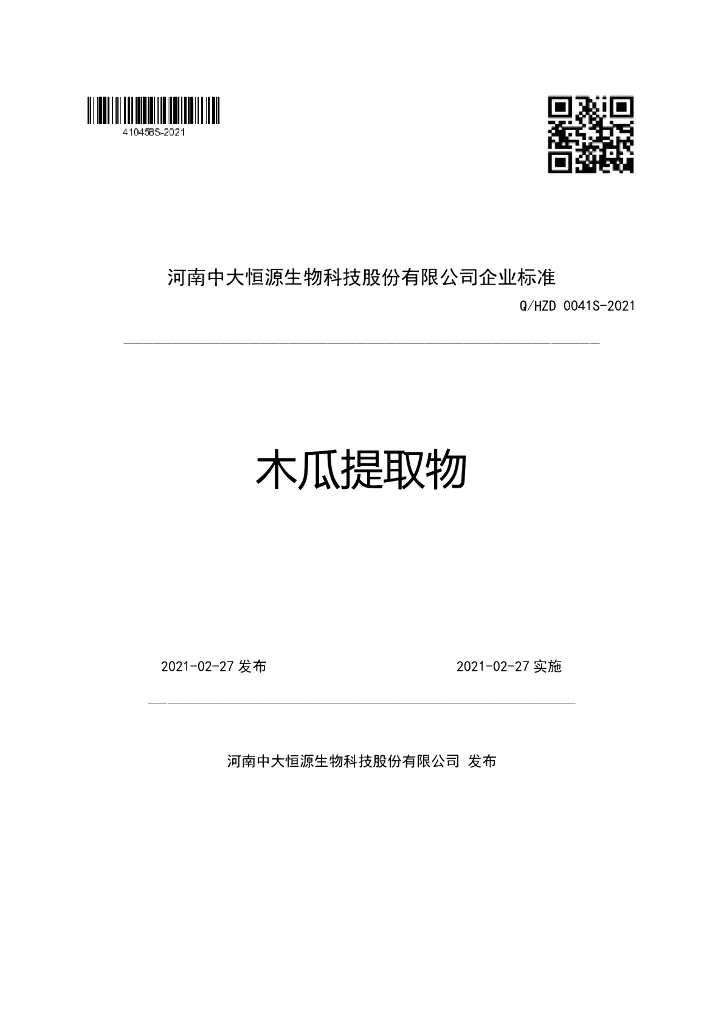 Q/HZD 0041S-2021 标准预览