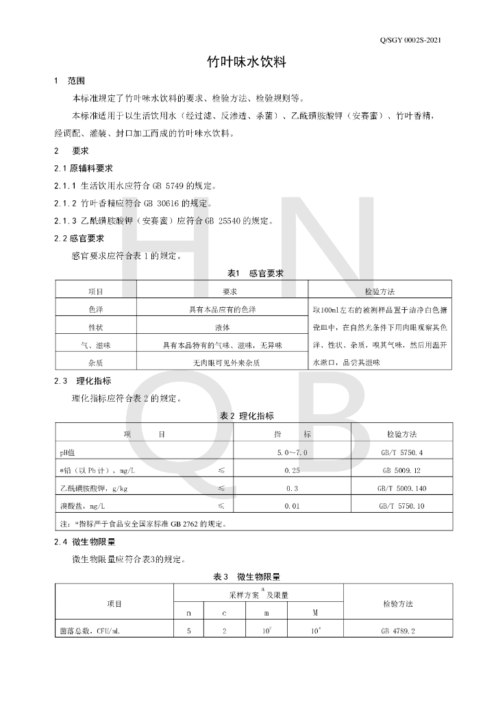 Q/SGY 0002S-2021 标准预览