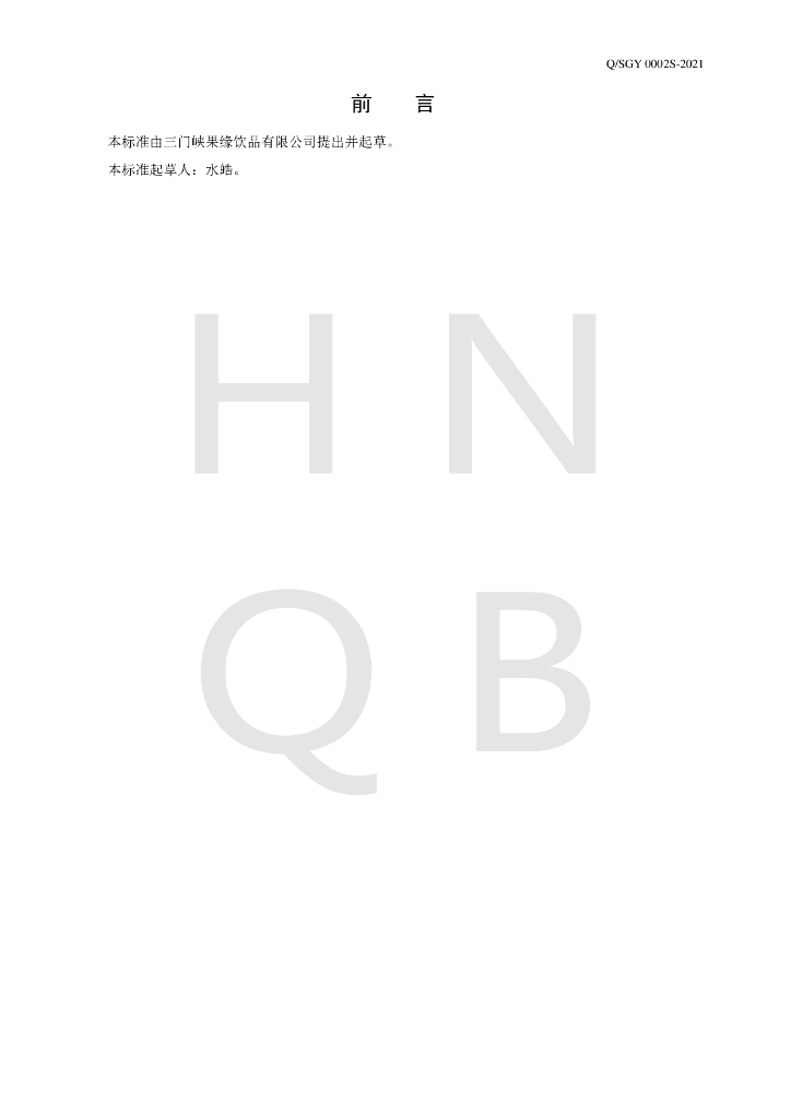 Q/SGY 0002S-2021 标准预览