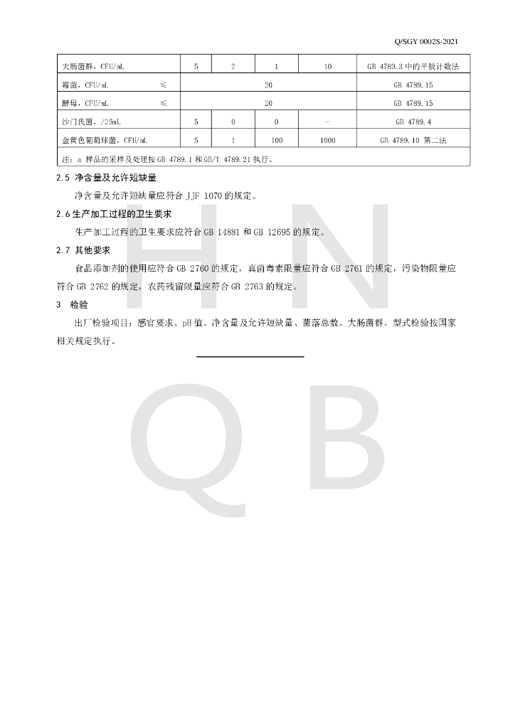 Q/SGY 0002S-2021 标准预览
