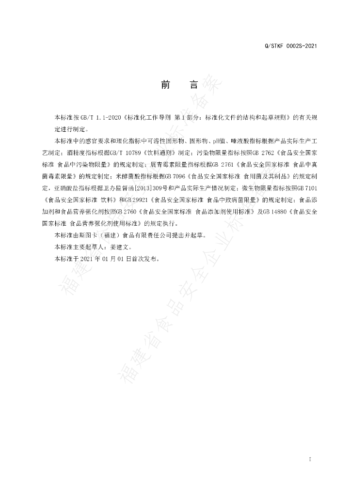 Q/STKF 0002S-2021 标准预览