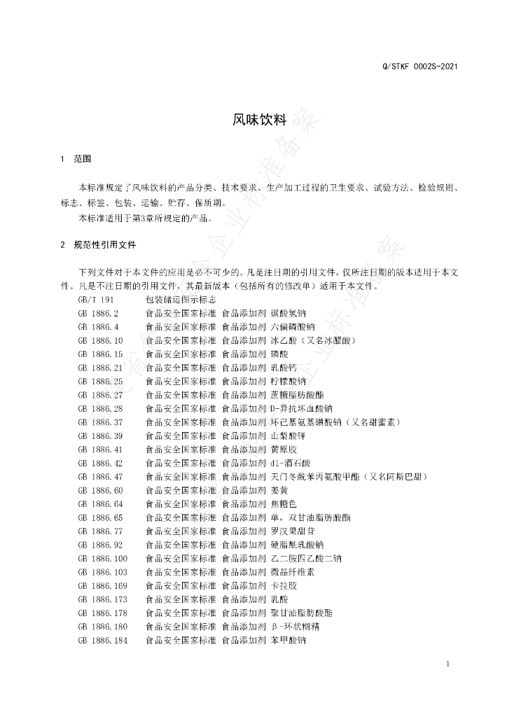 Q/STKF 0002S-2021 标准预览