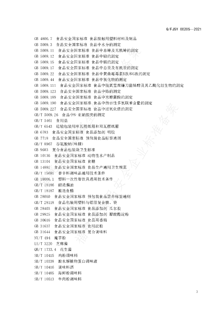 Q/FJSY 0020S-2021 标准预览