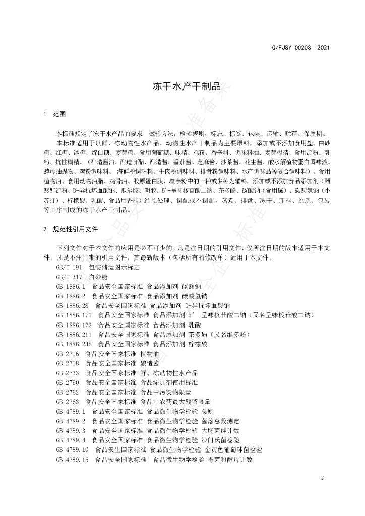 Q/FJSY 0020S-2021 标准预览