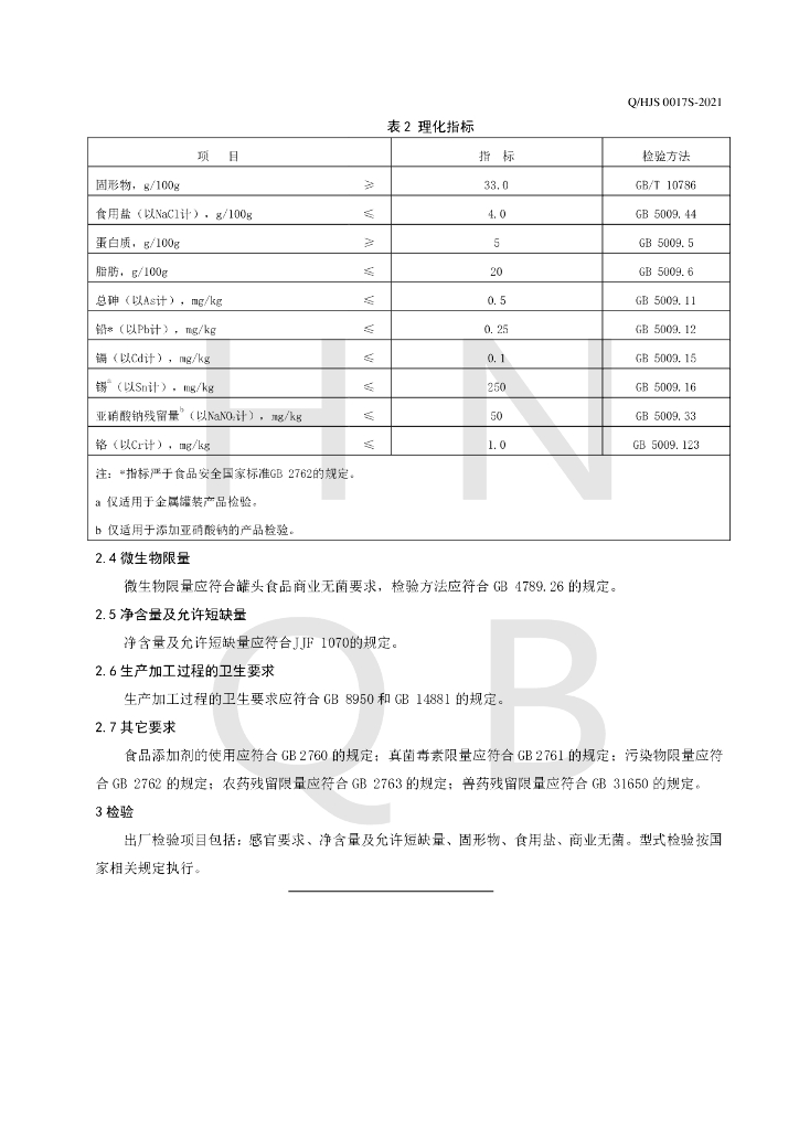 Q/HJS 0017S-2021 标准预览