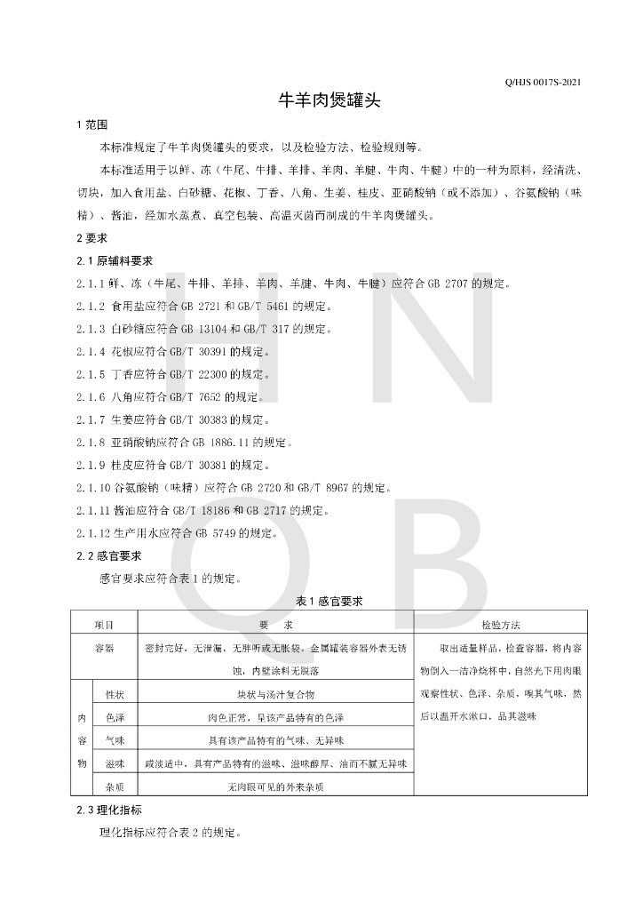 Q/HJS 0017S-2021 标准预览