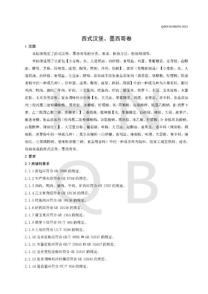 Q/HYJS 0002S-2021 标准预览