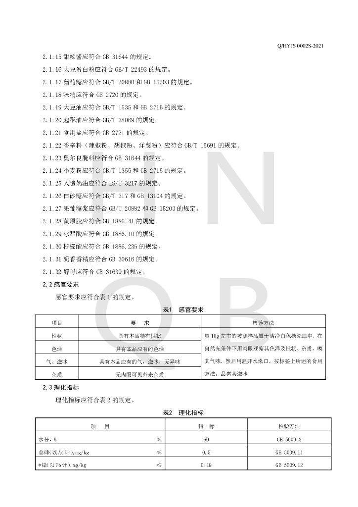 Q/HYJS 0002S-2021 标准预览