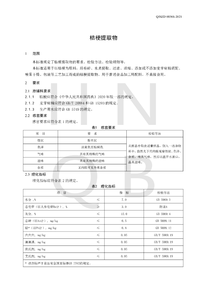 Q/HZD 0036S-2021 标准预览