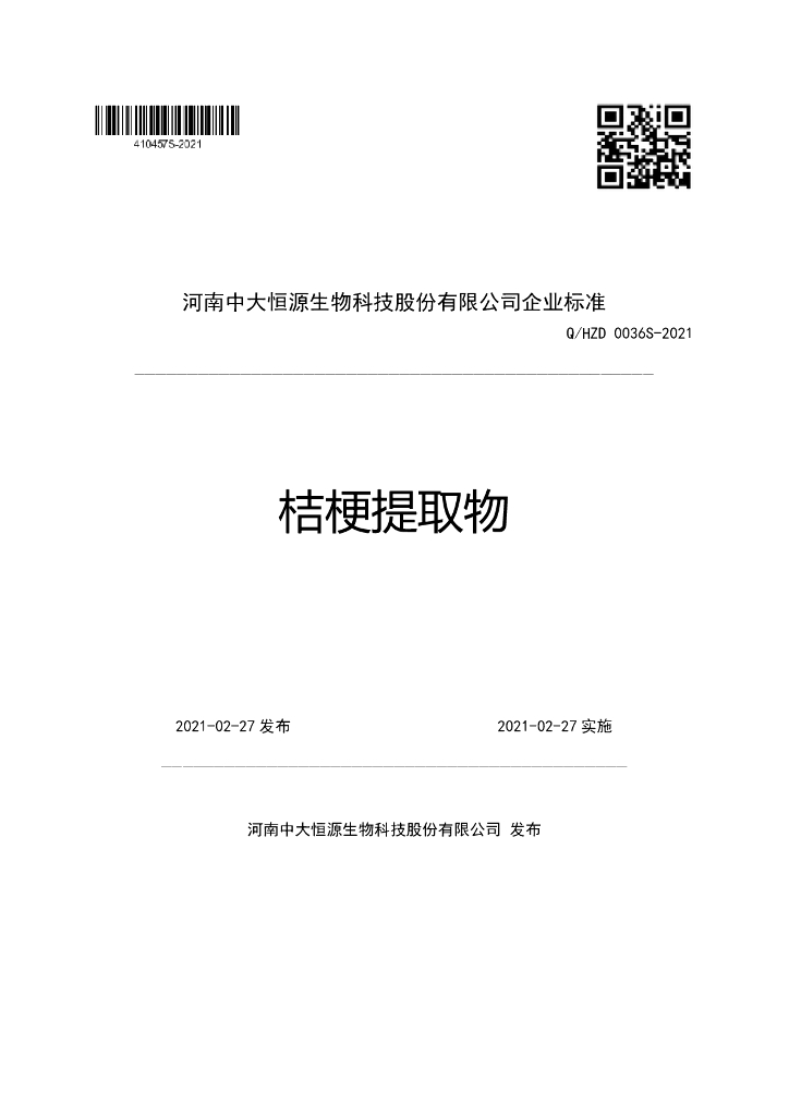 Q/HZD 0036S-2021 标准预览