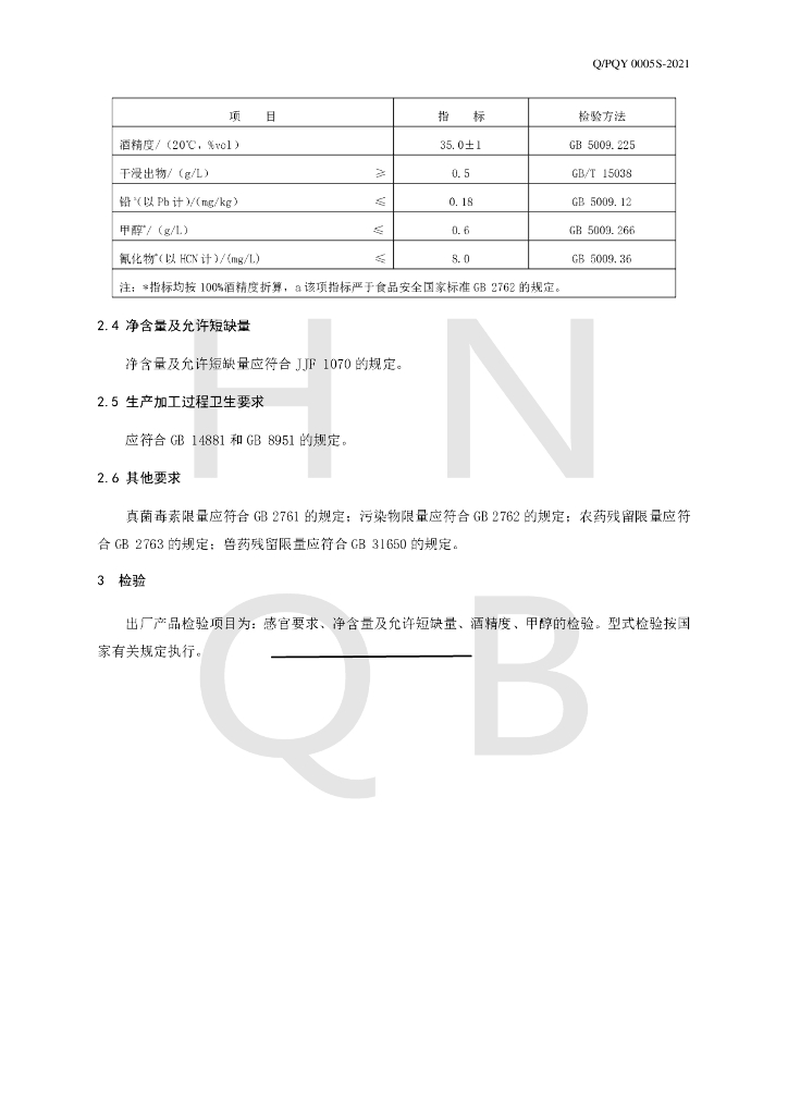 Q/PQY 0005S-2021 标准预览