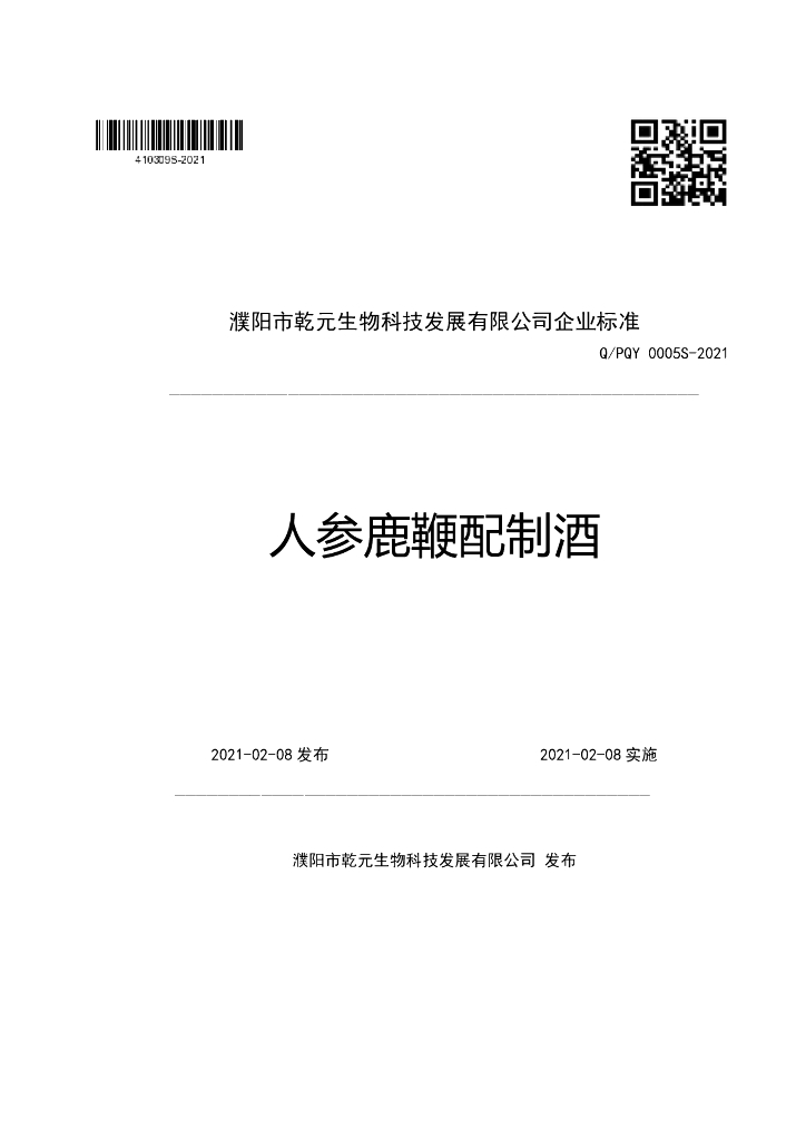 Q/PQY 0005S-2021 标准预览