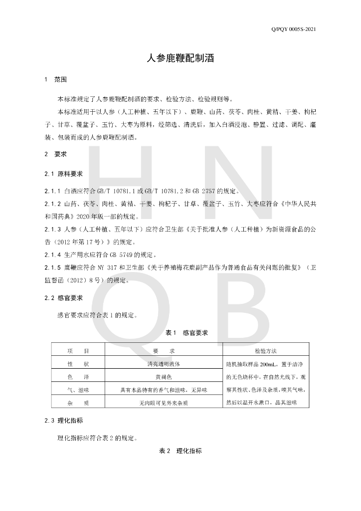 Q/PQY 0005S-2021 标准预览