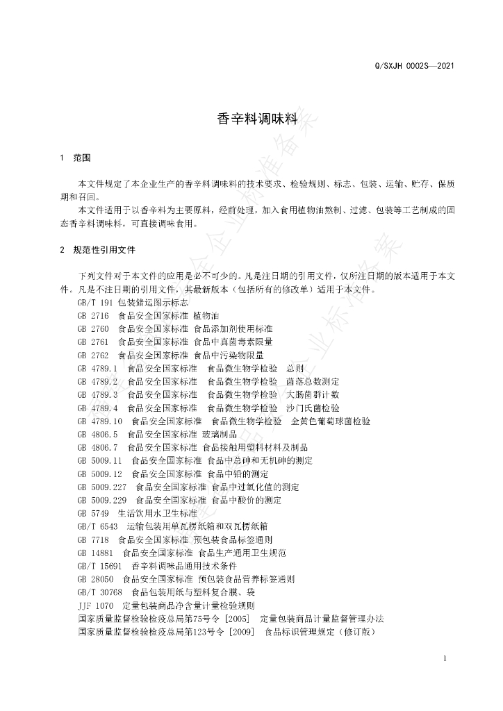 Q/SXJH 0002S-2021 标准预览