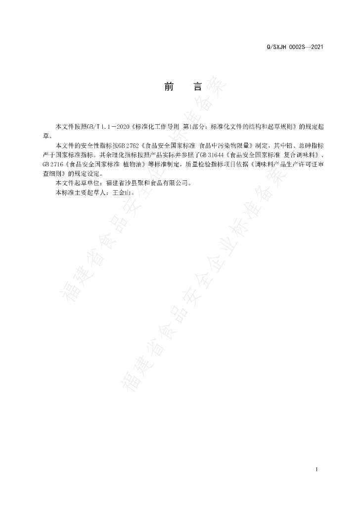 Q/SXJH 0002S-2021 标准预览