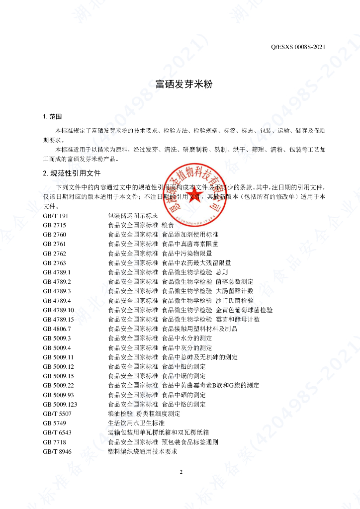 Q/ESXS 0008S-2021 标准预览