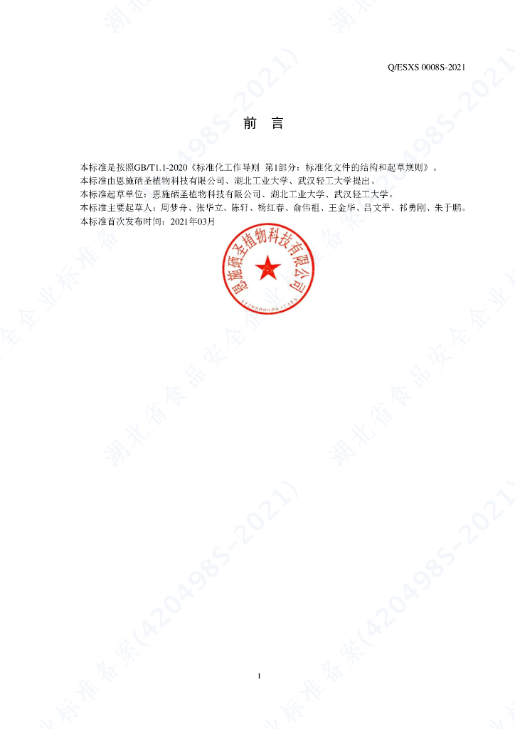 Q/ESXS 0008S-2021 标准预览