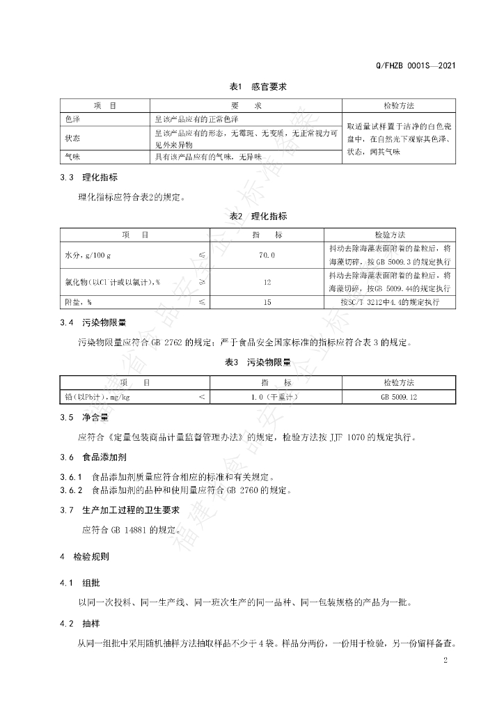 Q/FHZB 0001S-2021 标准预览