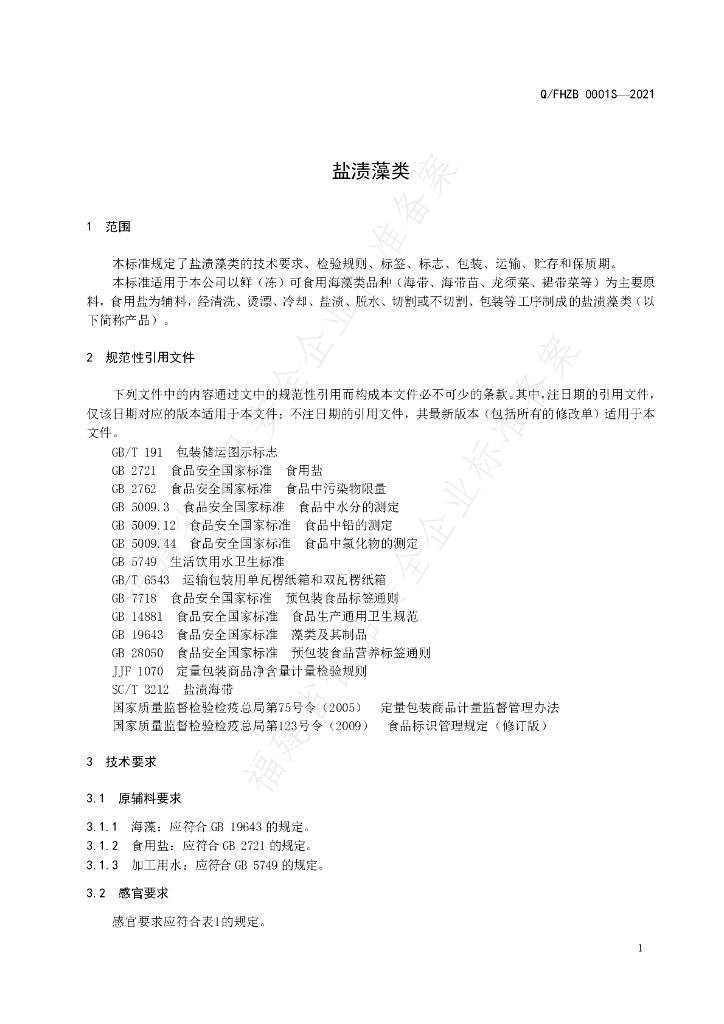 Q/FHZB 0001S-2021 标准预览
