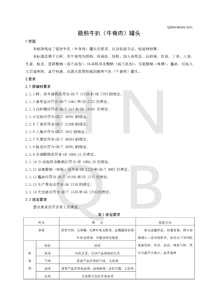 Q/HJS 0016S-2021 标准预览