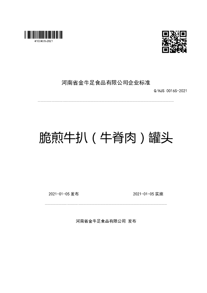 Q/HJS 0016S-2021 标准预览