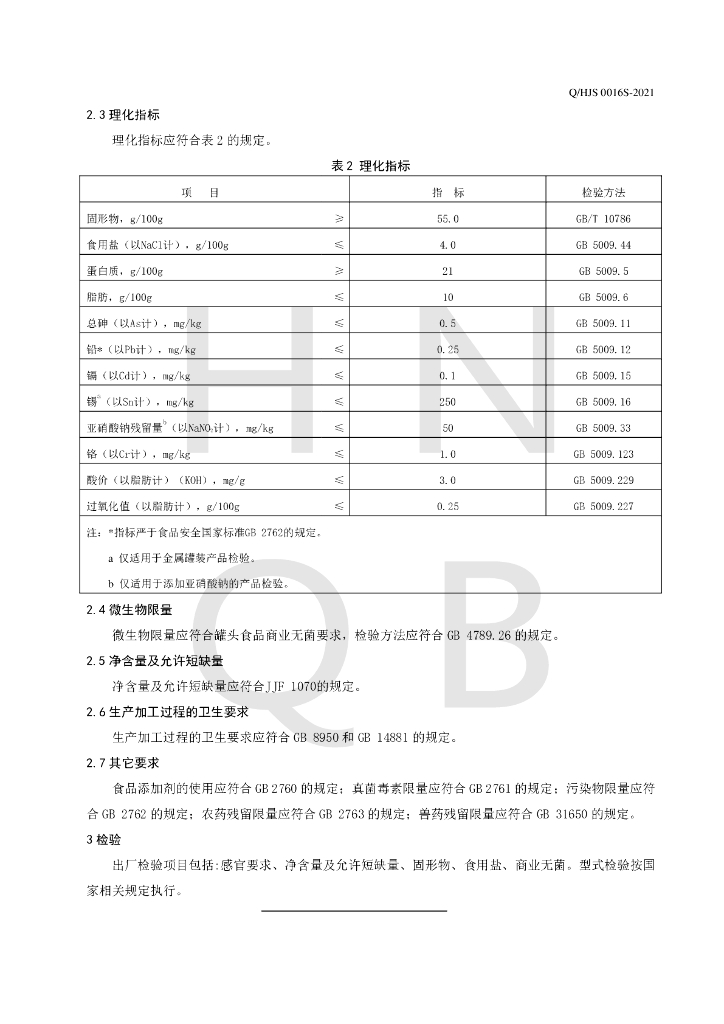 Q/HJS 0016S-2021 标准预览