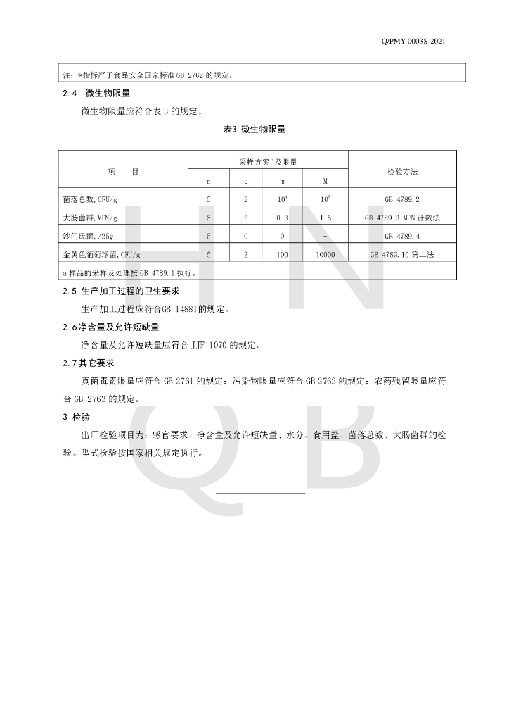 Q/PMY 0003S-2021 标准预览