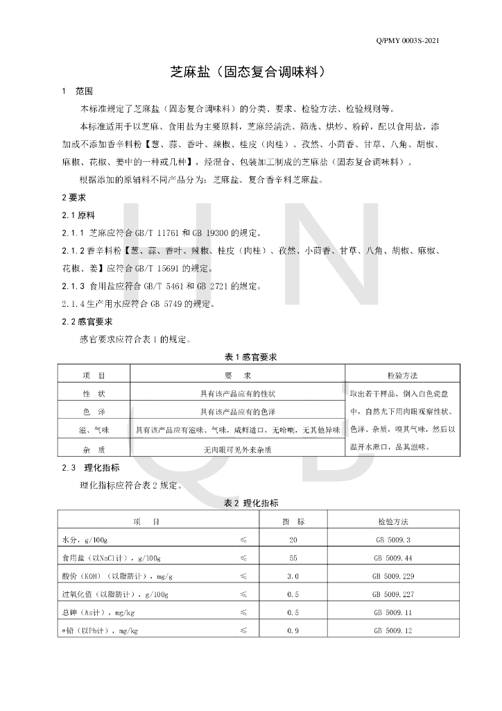 Q/PMY 0003S-2021 标准预览