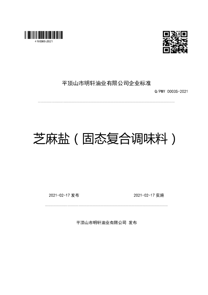 Q/PMY 0003S-2021 标准预览