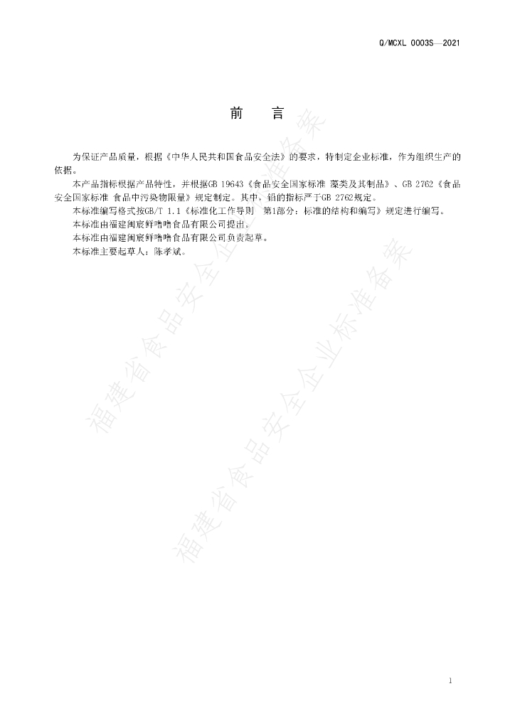 Q/MCXL 0003S-2021 标准预览