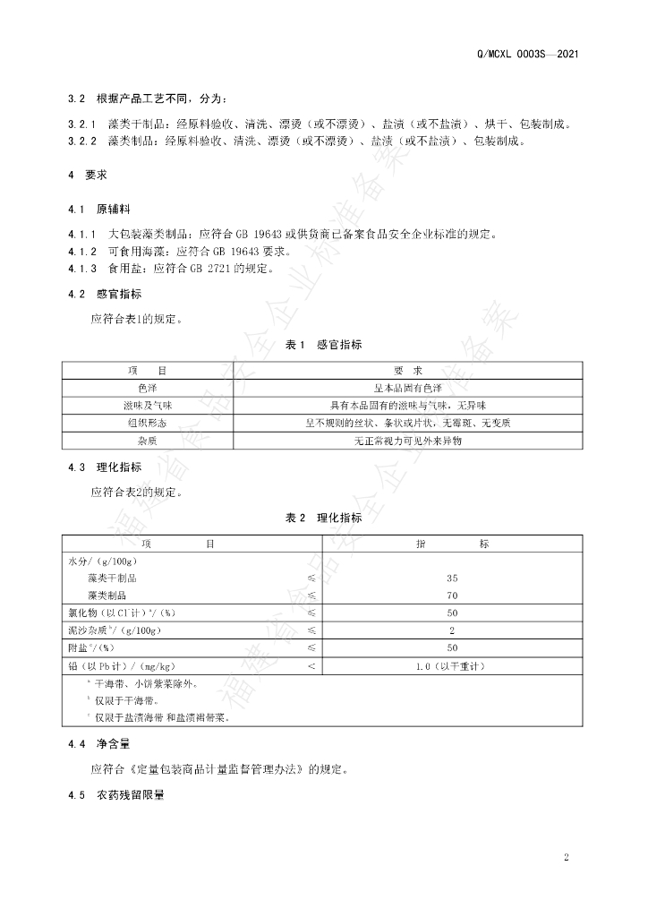 Q/MCXL 0003S-2021 标准预览