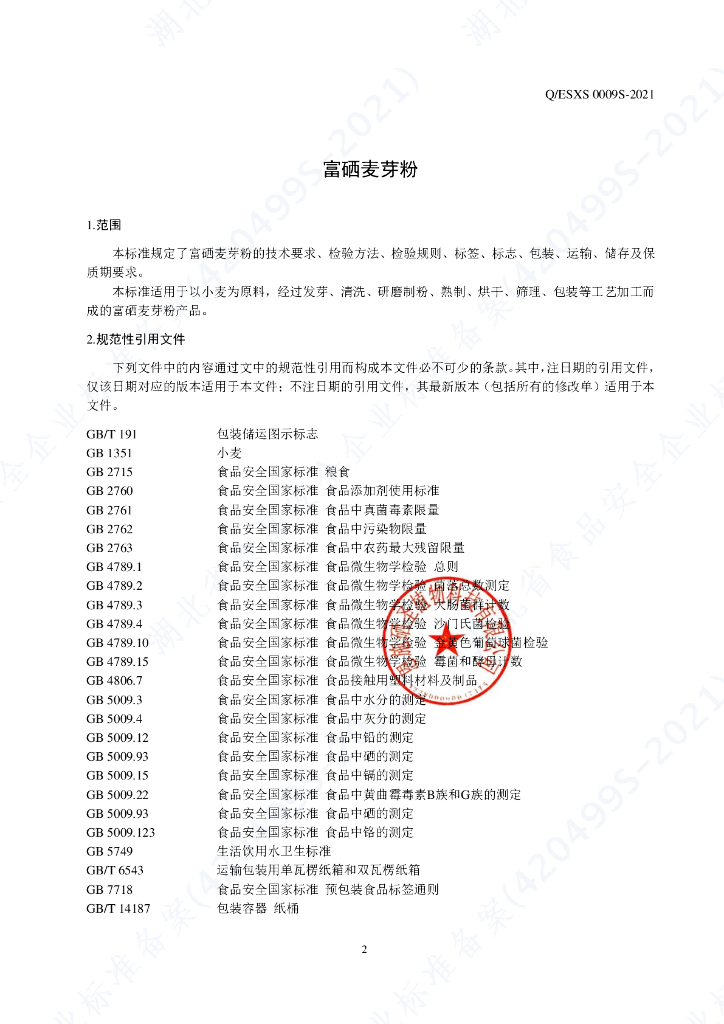 Q/ESXS 0009S-2021 标准预览